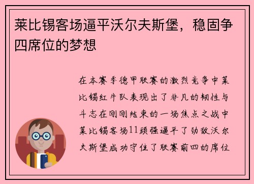 莱比锡客场逼平沃尔夫斯堡，稳固争四席位的梦想