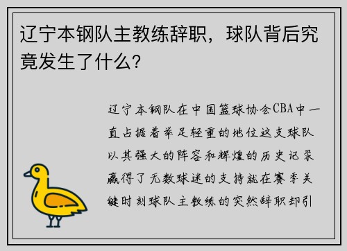 辽宁本钢队主教练辞职，球队背后究竟发生了什么？