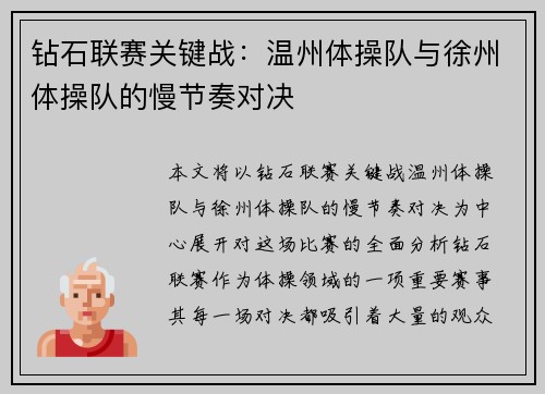 钻石联赛关键战：温州体操队与徐州体操队的慢节奏对决