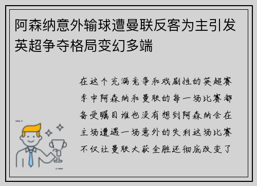 阿森纳意外输球遭曼联反客为主引发英超争夺格局变幻多端