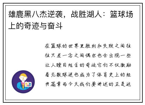 雄鹿黑八杰逆袭，战胜湖人：篮球场上的奇迹与奋斗