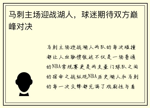 马刺主场迎战湖人，球迷期待双方巅峰对决