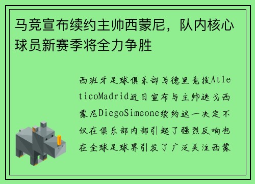 马竞宣布续约主帅西蒙尼，队内核心球员新赛季将全力争胜
