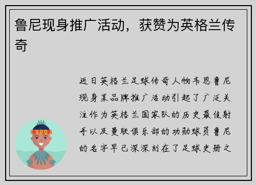 鲁尼现身推广活动，获赞为英格兰传奇