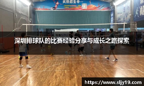 深圳排球队的比赛经验分享与成长之路探索
