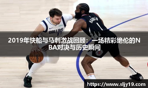 2019年快船与马刺激战回顾：一场精彩绝伦的NBA对决与历史瞬间