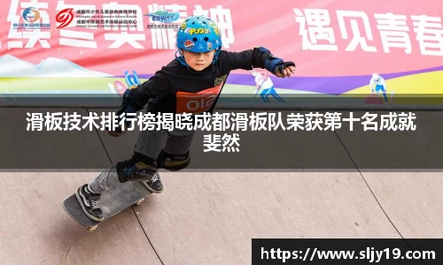 滑板技术排行榜揭晓成都滑板队荣获第十名成就斐然